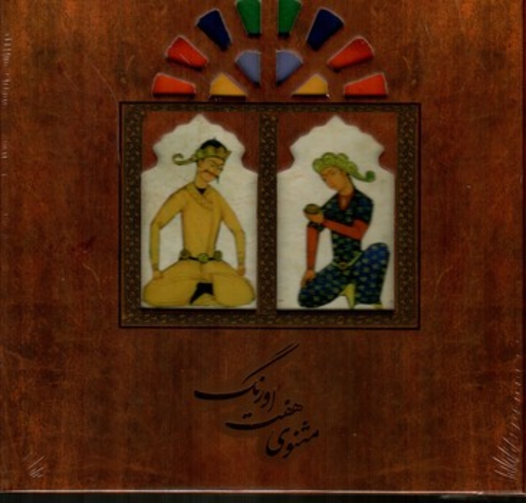 تصویر  مثنوی هفت اورنگ (خشتی‌بزرگ-گالینگور)